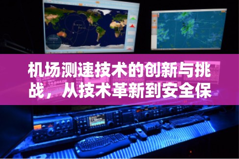 机场测速技术的创新与挑战，从技术革新到安全保障