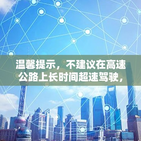 温馨提示，不建议在高速公路上长时间超速驾驶，以防引发交通事故