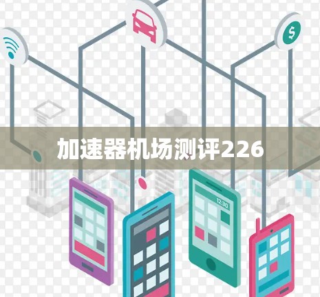 加速器机场测评226