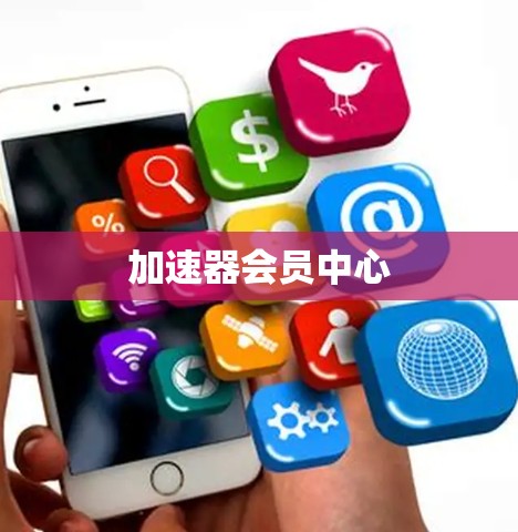 加速器会员中心