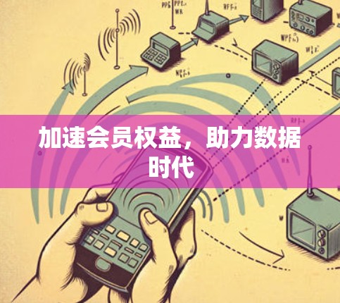 加速会员权益，助力数据时代