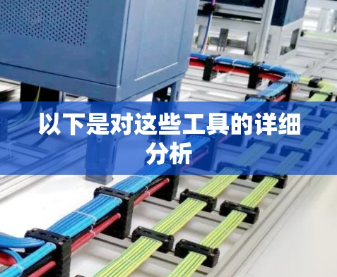 以下是对这些工具的详细分析