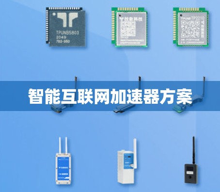 智能互联网加速器方案