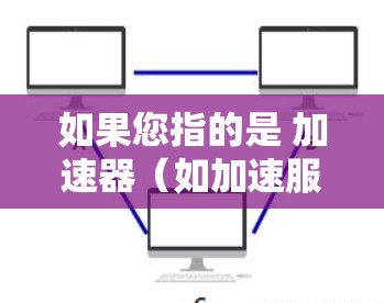 如果您指的是 加速器（如加速服务器、加速服务器节点）在 韩国 地区的配置和使用，您可以参考以下步骤或信息