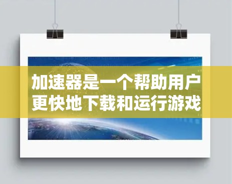 加速器是一个帮助用户更快地下载和运行游戏的工具。海外的加速器可能会有一些不同的特点和限制，具体取决于平台的设计和功能。以下是一些常见的海外加速器平台及其特点