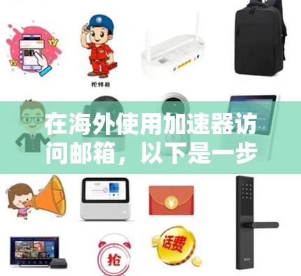 在海外使用加速器访问邮箱，以下是一步步的指南