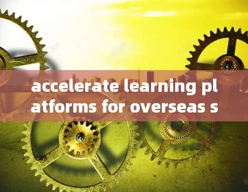accelerate learning platforms for overseas students