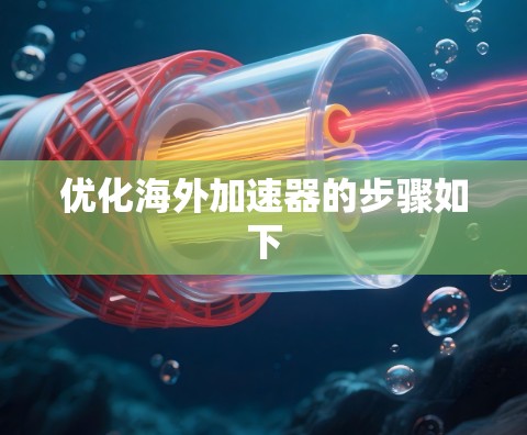 优化海外加速器的步骤如下
