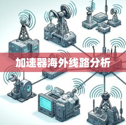 加速器海外线路分析