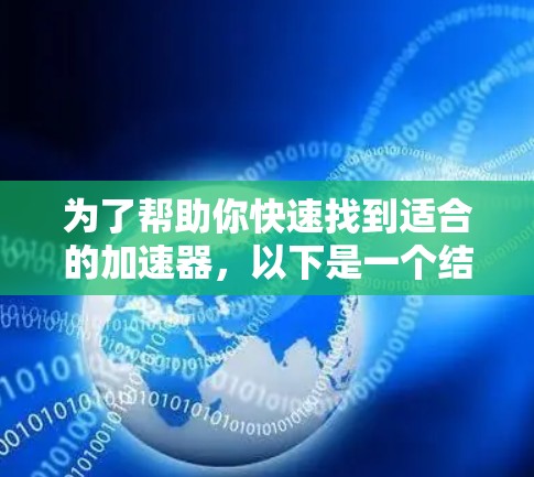 为了帮助你快速找到适合的加速器，以下是一个结构化的指南，涵盖所有关键步骤