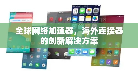 全球网络加速器，海外连接器的创新解决方案