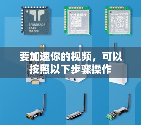 要加速你的视频，可以按照以下步骤操作