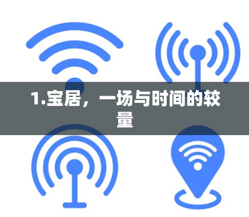 1.宝居，一场与时间的较量
