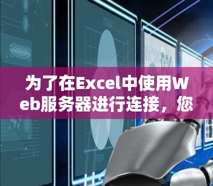 为了在Excel中使用Web服务器进行连接，您可以按照以下步骤进行