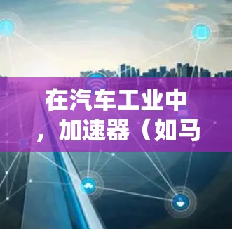 在汽车工业中，加速器（如马自达的KECS系统）通常与节点（如电池、电机或控制系统）进行连接。如果节点是海外的，可能涉及到复杂的系统设计和兼容性问题。以下是一些可能的解决方案和步骤
