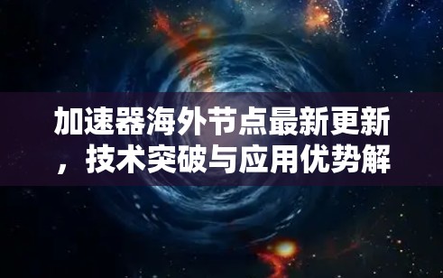 加速器海外节点最新更新，技术突破与应用优势解析