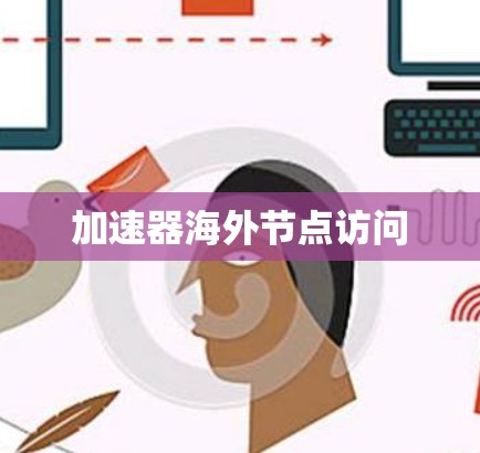 加速器海外节点访问