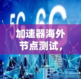 加速器海外节点测试，加速器的未来展望