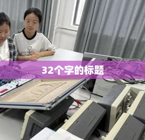 32个字的标题