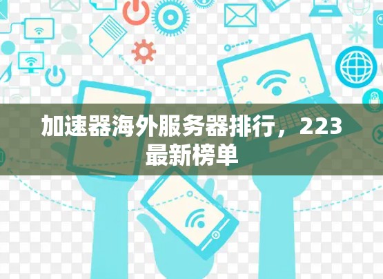 加速器海外服务器排行，223最新榜单