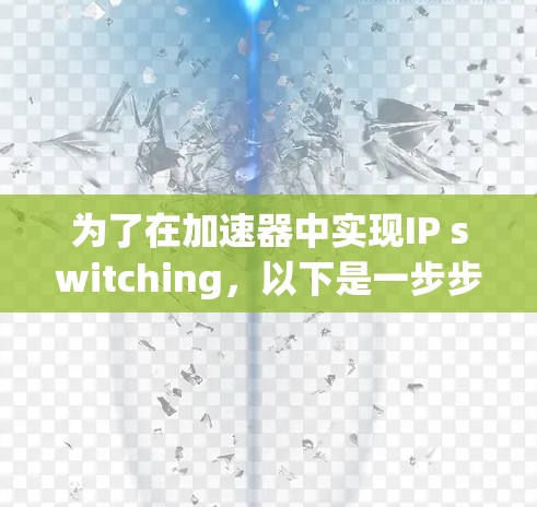 为了在加速器中实现IP switching，以下是一步步的解决方案