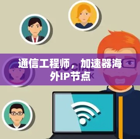 通信工程师，加速器海外IP节点
