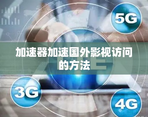 加速器加速国外影视访问的方法
