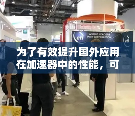 为了有效提升国外应用在加速器中的性能，可以按照以下步骤进行