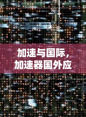 加速与国际，加速器国外应用工具