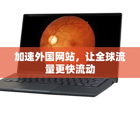 加速外国网站，让全球流量更快流动