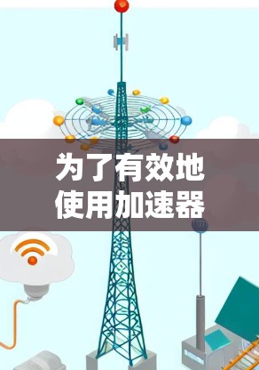 为了有效地使用加速器网站来优化你的网站，以下是一些关键步骤和信息