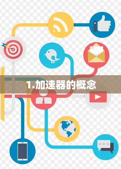 1.加速器的概念