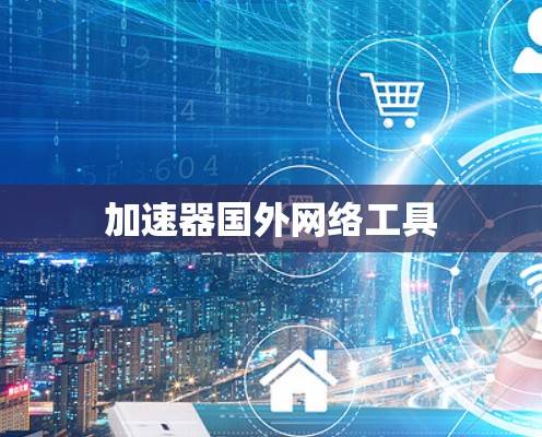 加速器国外网络工具