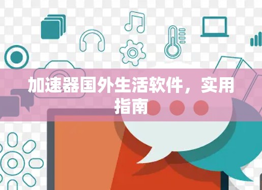 加速器国外生活软件，实用指南
