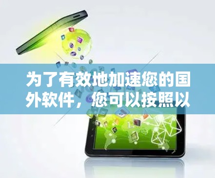 为了有效地加速您的国外软件，您可以按照以下步骤操作