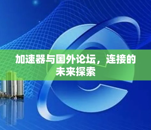 加速器与国外论坛，连接的未来探索