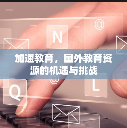 加速教育，国外教育资源的机遇与挑战