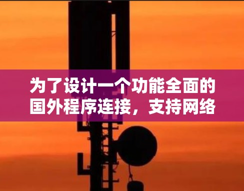 为了设计一个功能全面的国外程序连接，支持网络和本地加载模式，以及多种加速模式和自定义设置，同时确保用户界面友好且支持不同平台和云加速，以下是一个详细的解决方案