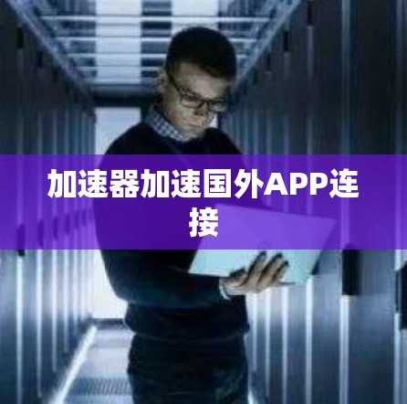 加速器加速国外APP连接