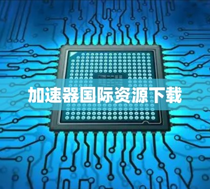 加速器国际资源下载