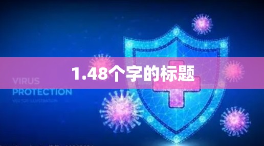 1.48个字的标题