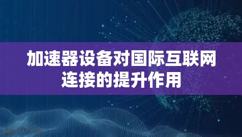 加速器设备对国际互联网连接的提升作用