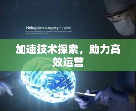 加速技术探索，助力高效运营
