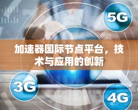 加速器国际节点平台，技术与应用的创新