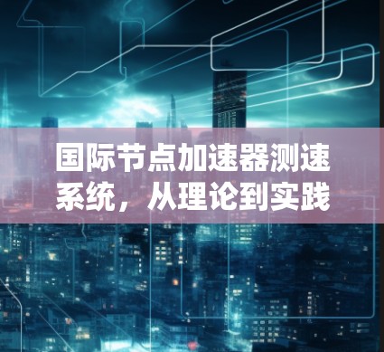 国际节点加速器测速系统，从理论到实践