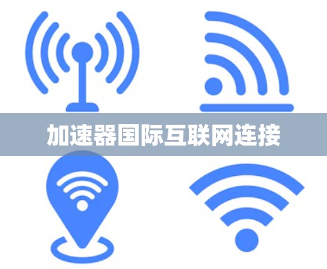 加速器国际互联网连接