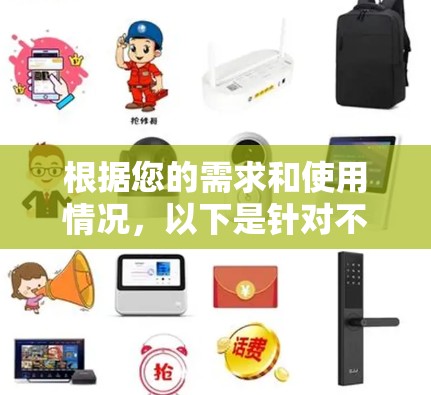 根据您的需求和使用情况，以下是针对不同场景的推荐