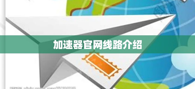 加速器官网线路介绍