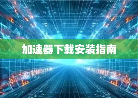 加速器下载安装指南