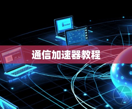 通信加速器教程